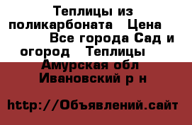 Теплицы из поликарбоната › Цена ­ 12 000 - Все города Сад и огород » Теплицы   . Амурская обл.,Ивановский р-н